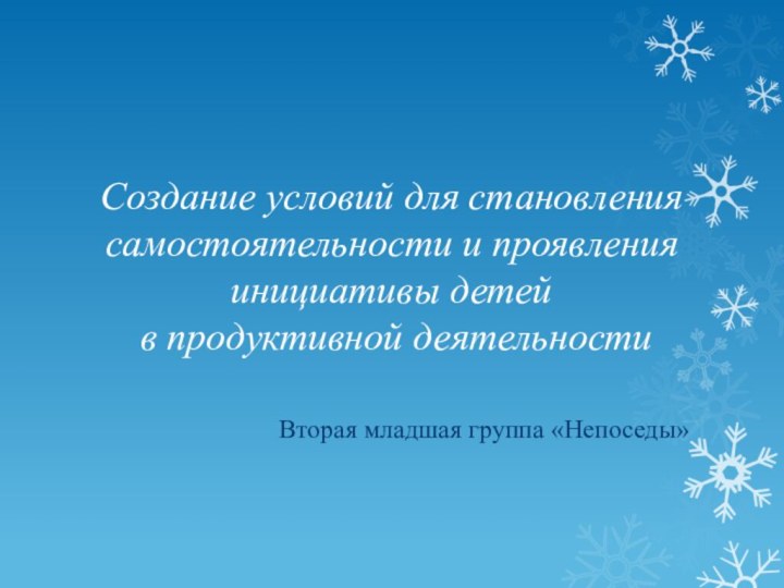 Создание условий для становления самостоятельности и проявления инициативы детей  в продуктивной