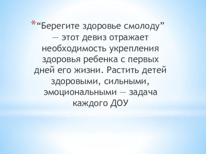 “Берегите здоровье смолоду” — этот девиз отражает необходимость укрепления здоровья ребенка с