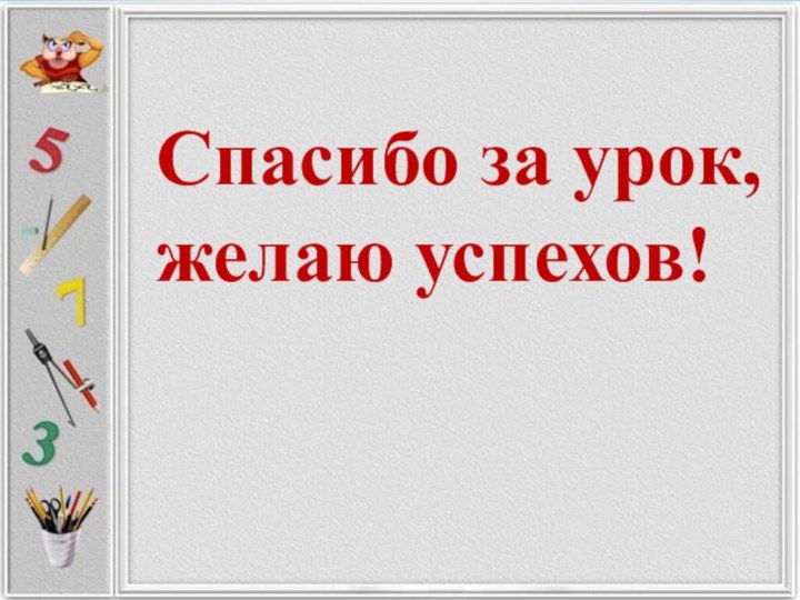 Спасибо за урок, желаю успехов!