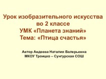 Тема: Птица счастья план-конспект урока по изобразительному искусству (изо, 2 класс) по теме