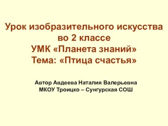 Тема: Птица счастья план-конспект урока по изобразительному искусству (изо, 2 класс) по теме