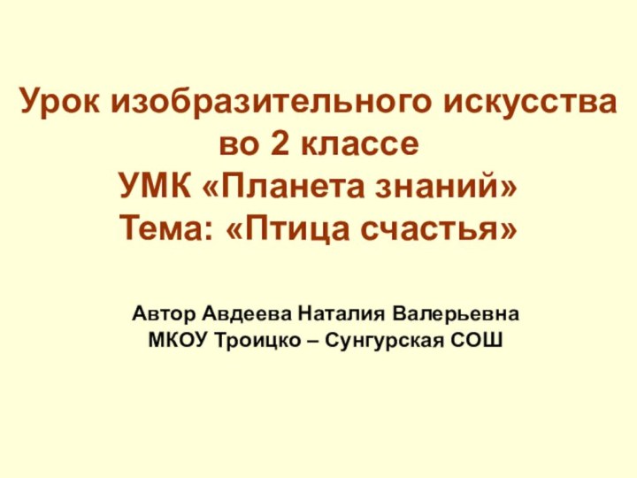 Урок изобразительного искусства во 2 классе УМК «Планета знаний» Тема: «Птица счастья»Автор