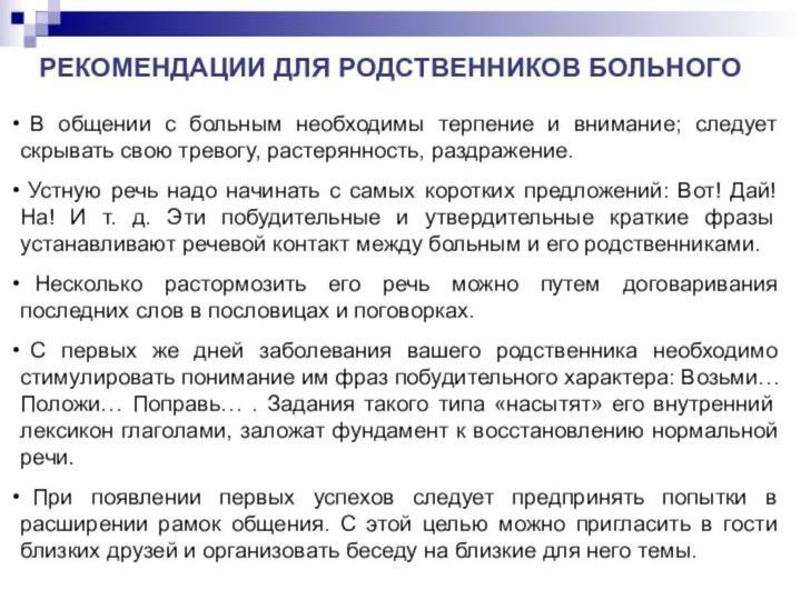 РЕКОМЕНДАЦИИ ДЛЯ РОДСТВЕННИКОВ БОЛЬНОГО В общении с больным необходимы терпение и внимание;