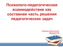 Психолого-педагогическое взаимодействие как составная часть решения педагогических задач презентация