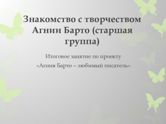 Знакомство с творчеством Агнии Барто презентация к занятию по развитию речи (старшая группа)