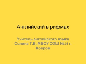 Английский в рифмах презентация к уроку по иностранному языку (2 класс) по теме