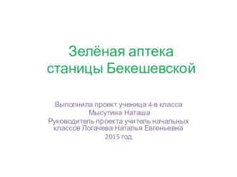 Детский проект Зелёная аптека станицы Бекешевской презентация к уроку по окружающему миру (4 класс)