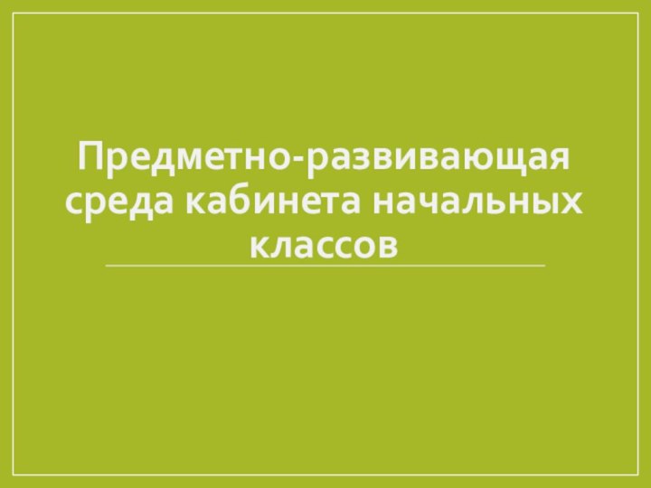 Предметно-развивающая среда кабинета начальных классов