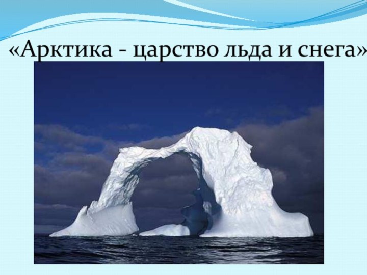 «Арктика - царство льда и снега».А в начале 80-х гг. На острове