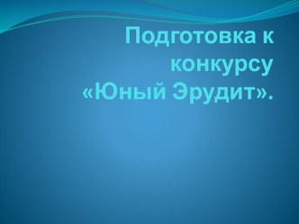 Подготовка к конкурсу  Юный эрудит. олимпиадные задания (2 класс)