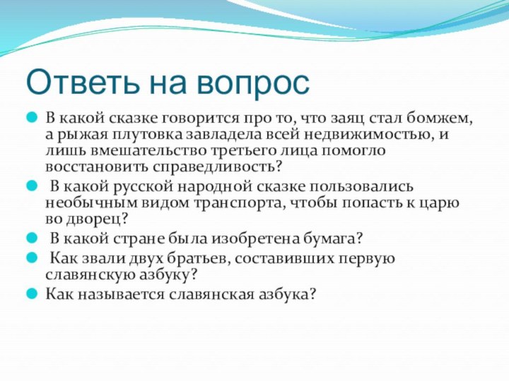 Ответь на вопросВ какой сказке говорится про то, что заяц стал бомжем,