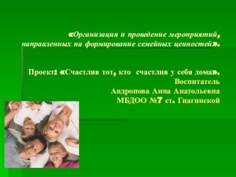 Организация и проведение мероприятий, направленных на формирование семейных ценностей. проект