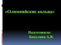 Конспект занятия по изобразительной деятельности во второй младшей группе Тема: Олимпийские кольца из пластилина. олимпиадные задания по аппликации, лепке (младшая группа)