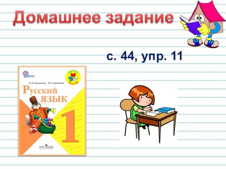 с. 44, упр. 11