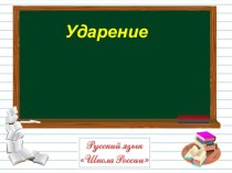 Ударение (2 урок) 1 класс презентация к уроку по русскому языку (1 класс)