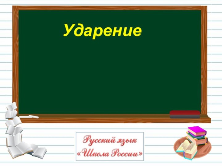 Ударение