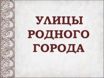 Проект Улицы нашего города презентация к уроку (старшая группа)