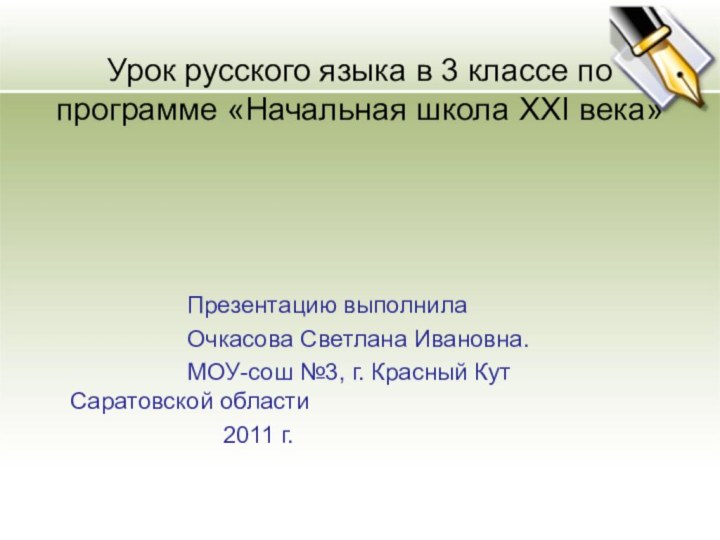Урок русского языка в 3 классе по программе «Начальная школа XXI века»				Презентацию