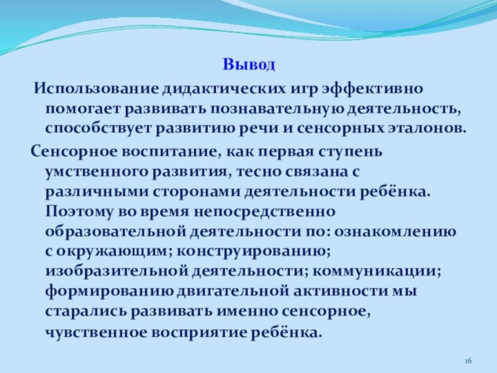 Вывод Использование дидактических игр эффективно помогает развивать познавательную деятельность, способствует развитию речи