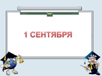 Презентация Первое сентября презентация к уроку (4 класс)