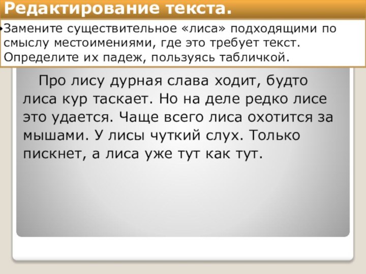 Редактирование текста.Замените существительное «лиса» подходящими по смыслу местоимениями, где это требует текст.