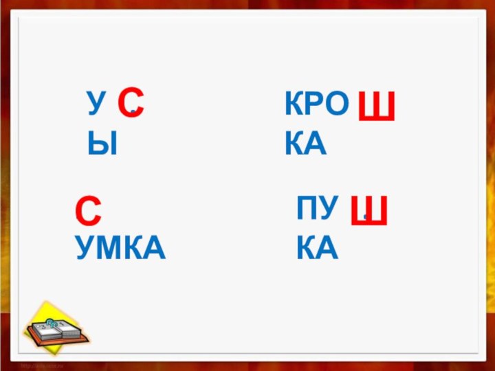 У  .  ЫКРО  .  КА.  УМКАПУ  .  КАССШШ