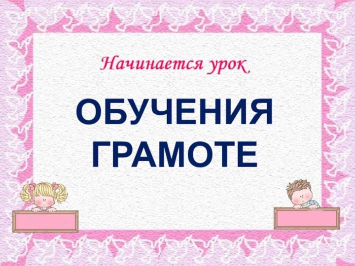 ОБУЧЕНИЯ ГРАМОТЕ