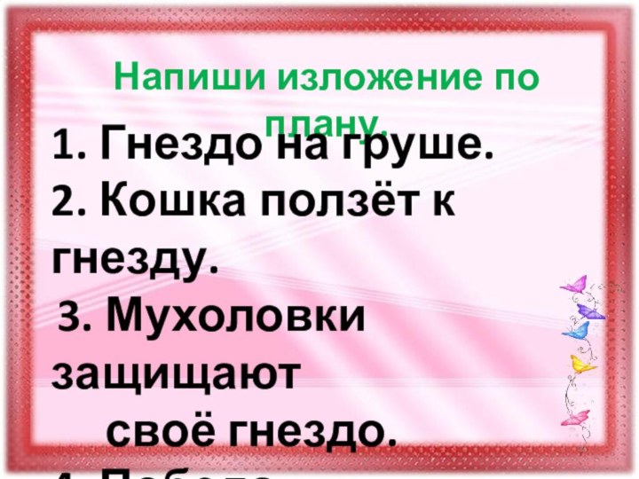 Напиши изложение по плану.1. Гнездо на груше. 2. Кошка ползёт к гнезду.