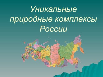 Уникальные природные комплексы России презентация к уроку по окружающему миру (4 класс)