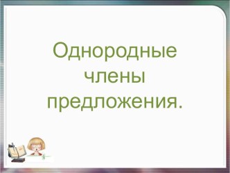 Однородные члены предложения презентация к уроку по русскому языку (3 класс) по теме