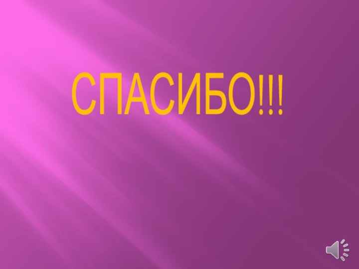 СПАСИБО!!!