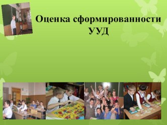 Презентация Оценка сформированности УУД презентация к уроку по теме