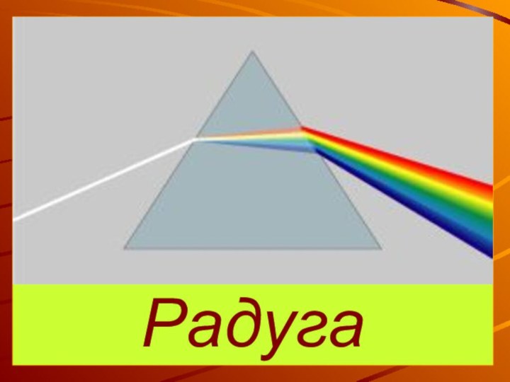 Радуга