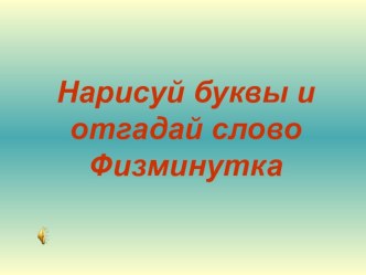 Физминутка для глаз презентация к уроку по теме