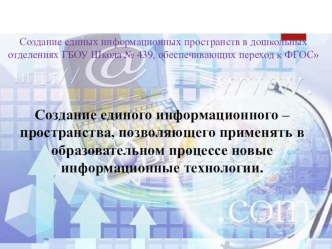 Создание единого информационного – пространства, позволяющего применять в образовательном процессе новые информационные технологии. презентация