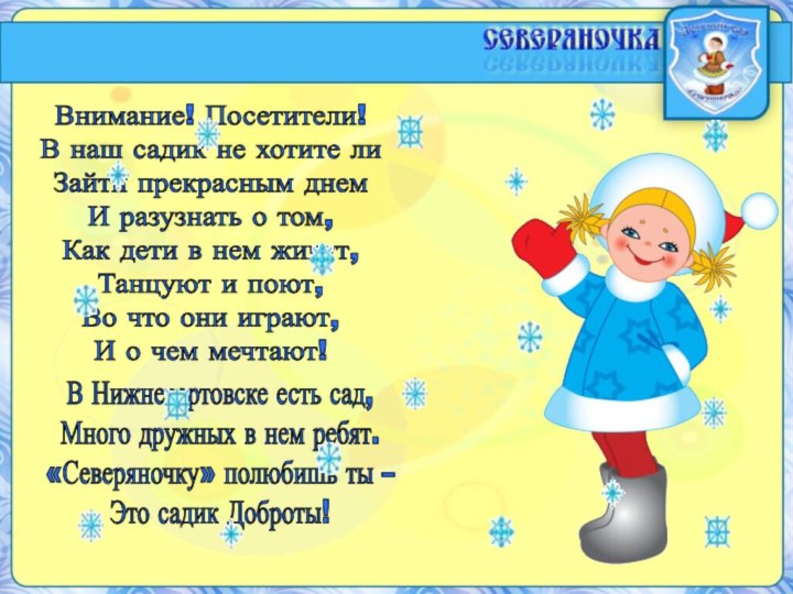 Внимание! Посетители!В наш садик не хотите лиЗайти прекрасным днемИ разузнать о том,Как