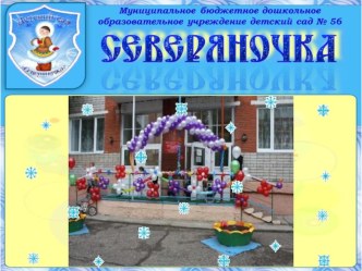 ДОУ 56 презентация