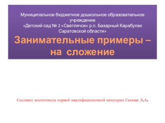 Презентация Занимательные примеры -на сложение презентация к уроку по математике (подготовительная группа)