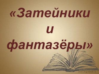 Затейники и фантазёры (по творчеству Н.Н. Носова) методическая разработка по теме