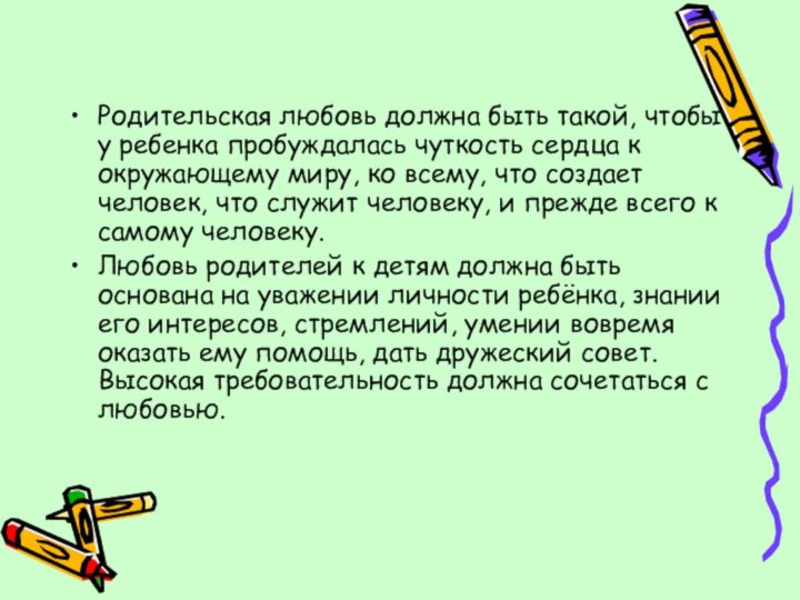 Родительская любовь должна быть такой, чтобы у ребенка пробуждалась чуткость сердца к