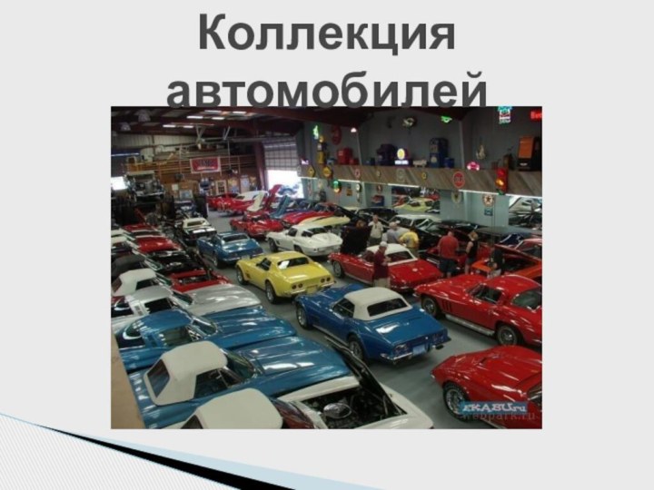 Коллекция автомобилей