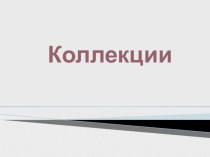 Коллекции. презентация к уроку по окружающему миру (1 класс) по теме