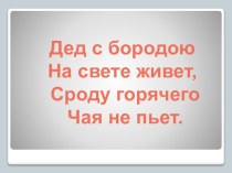 День рождения Деда мороза план-конспект по конструированию, ручному труду