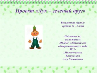 Проект Лук - зеленый друг проект