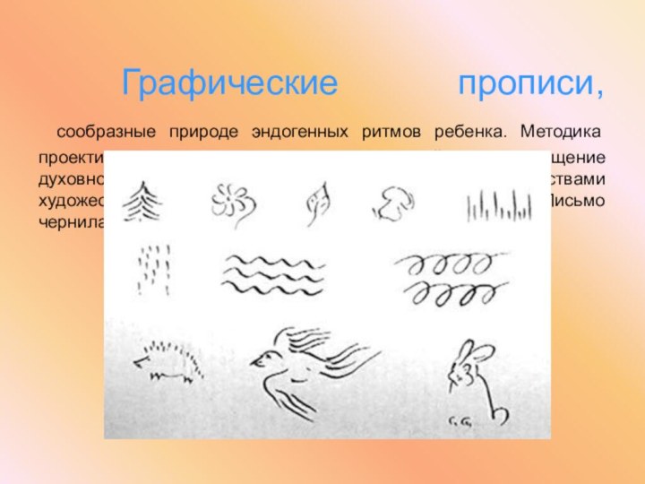 Графические прописи,  сообразные природе эндогенных