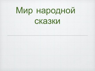 Урок литературного чтения. 2 класс. УМК Перспектива. Мир народной сказки. Русская народная сказка Воробей и лиса. план-конспект урока по чтению (2 класс) по теме