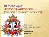 Презентация Городецкая роспись презентация к занятию по рисованию (старшая группа) по теме