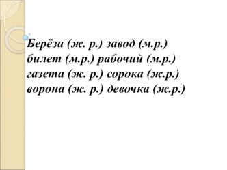 Учебно - методический комплект по русскому языку : Написание слов-названий предметов мужского и женского рода с основой на шипящий звук 2 класс (конспект + презентация) план-конспект урока по русскому языку (2 класс)