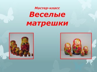 Презентация для воспитателей Веселые матрешки презентация к занятию (средняя группа) по теме