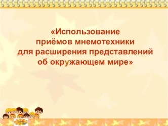 Использование приемов мнемотехники для детей презентация к уроку по развитию речи (средняя, старшая, подготовительная группа)